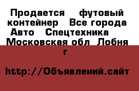 Продается 40-футовый контейнер - Все города Авто » Спецтехника   . Московская обл.,Лобня г.